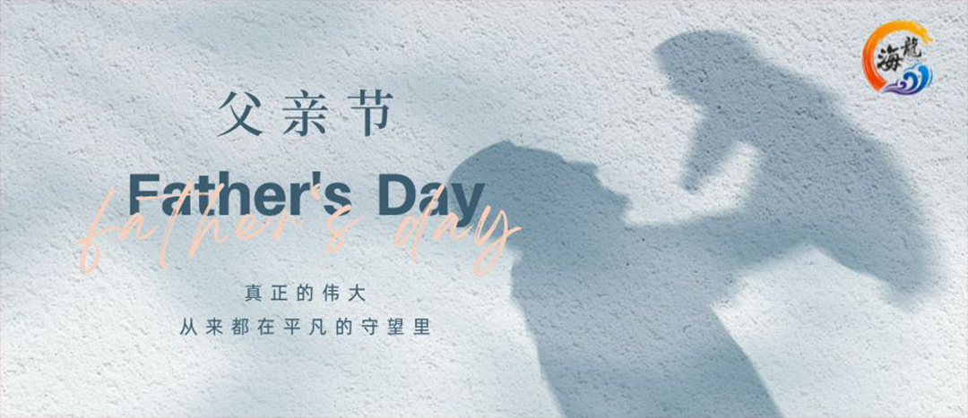 父親節(jié)快樂(lè)！