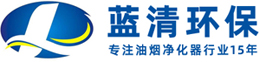 佛山市藍(lán)清環(huán)保科技設(shè)備有限公司
